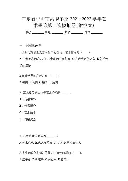 广东省中山市高职单招2021-2022学年艺术概论第二次模拟卷(附答案)