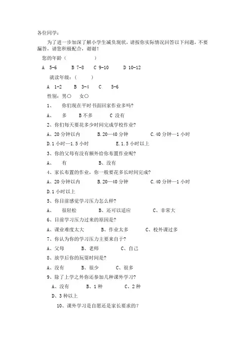小学生减负调查问卷