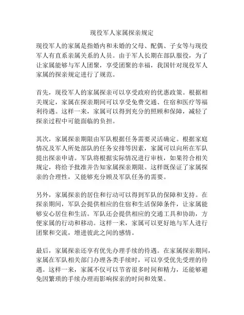 现役军人家属探亲规定