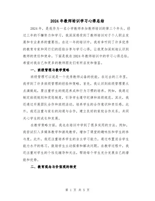 2024年教师培训学习心得总结(3篇)