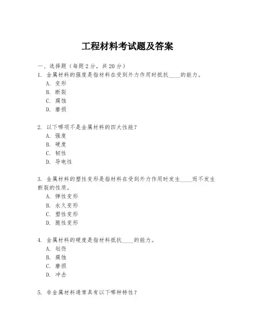 工程材料考试题及答案
