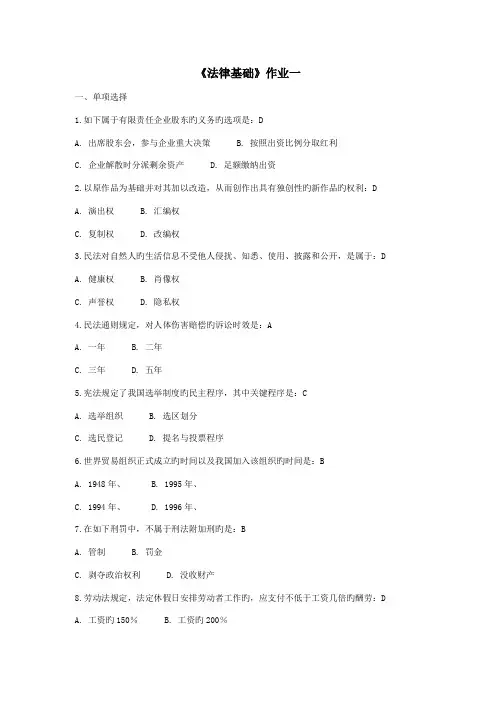 2023年北京师范大学法律基础离线作业答案