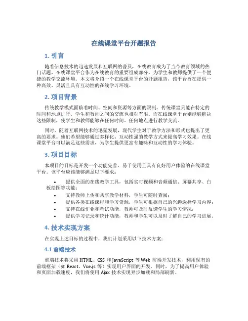 在线课堂平台开题报告
