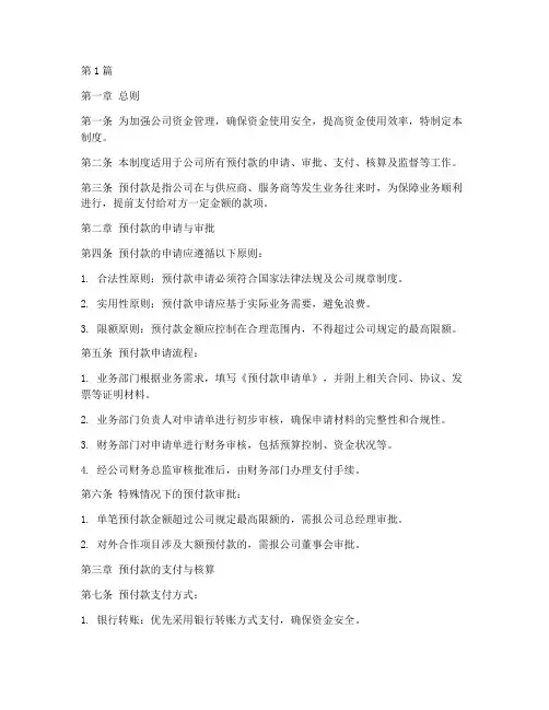 公司预付款的管理制度(3篇)