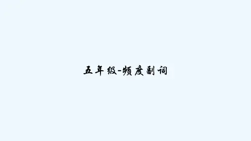 五年级-频度副词 PPT