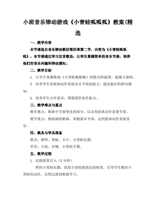 小班音乐律动游戏《小青蛙呱呱呱》教案(精选