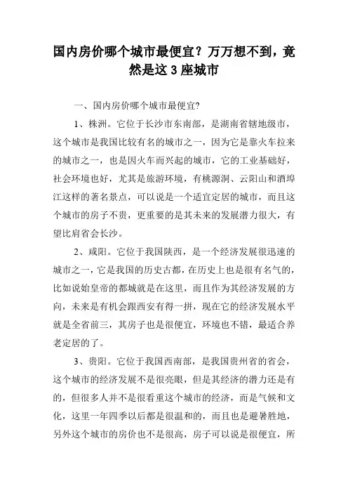 国内房价哪个城市最便宜？万万想不到,竟然是这3座城市