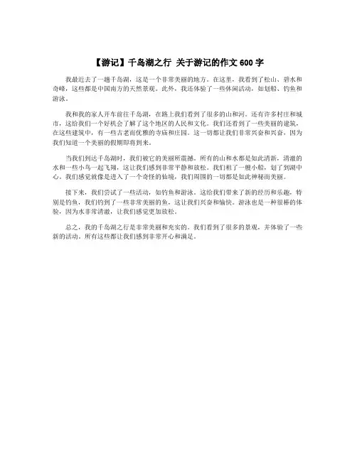 【游记】千岛湖之行 关于游记的作文600字