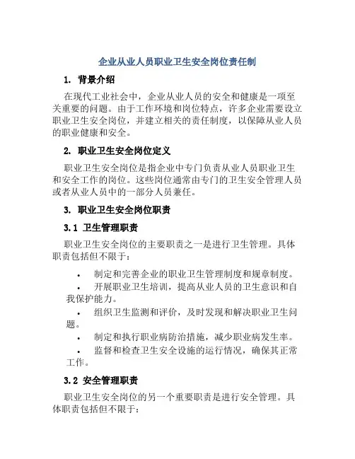 企业从业人员职业卫生安全岗位责任制