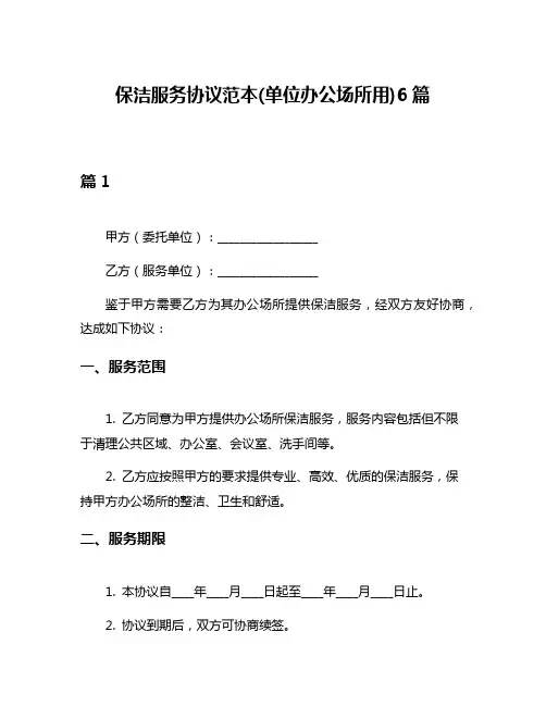 保洁服务协议范本(单位办公场所用)6篇