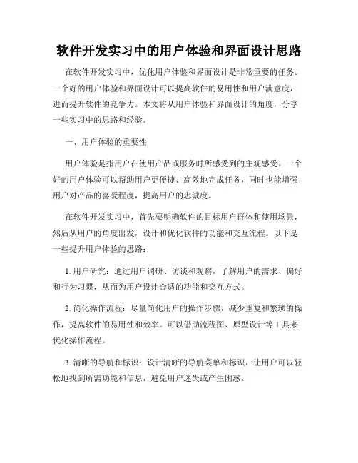 软件开发实习中的用户体验和界面设计思路
