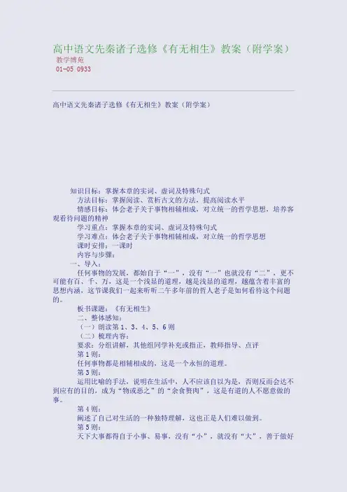 高中语文先秦诸子选修《有无相生》教案(附学案)