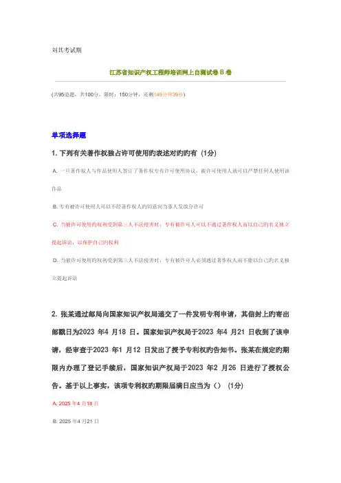 江苏省知识产权工程师培训网上自测试卷B卷86分-答案仅供参考