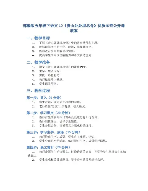 部编版五年级下语文10《青山处处埋忠骨》优质示范公开课教案