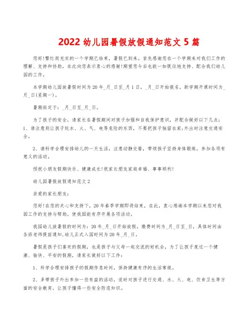 2022幼儿园暑假放假通知范文5篇
