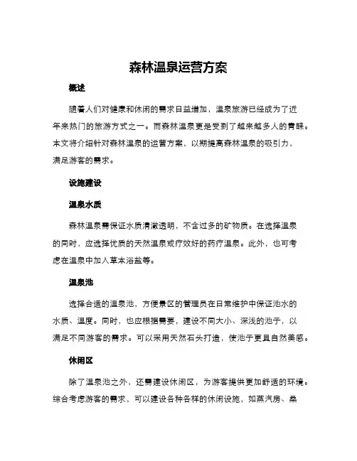 森林温泉运营方案