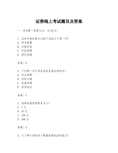 证券线上考试题目及答案