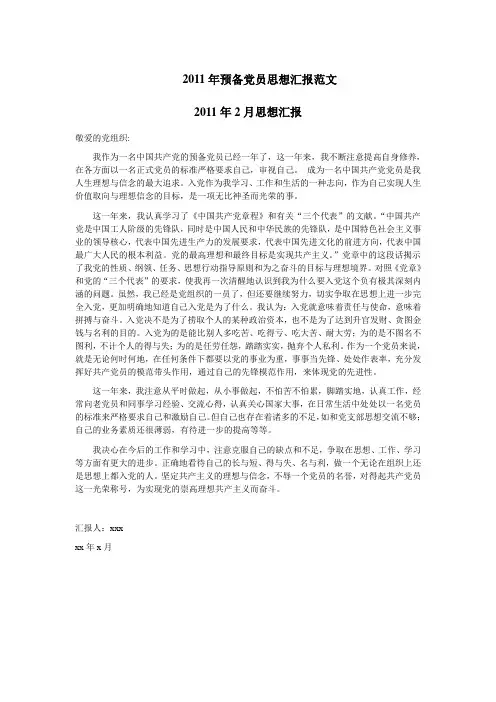 2011年初党员思想汇报(2月1篇、3月3篇、4月2篇、5月1篇、1季度一篇)