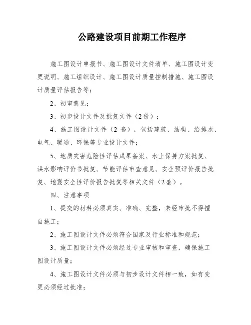 公路建设项目前期工作程序