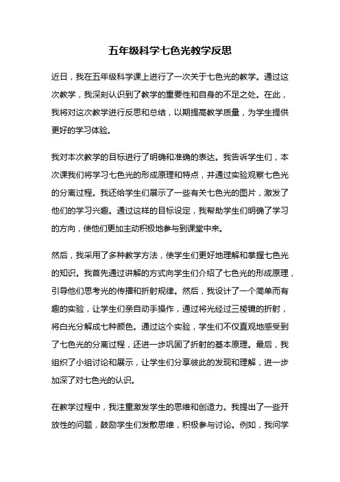 五年级科学七色光教学反思