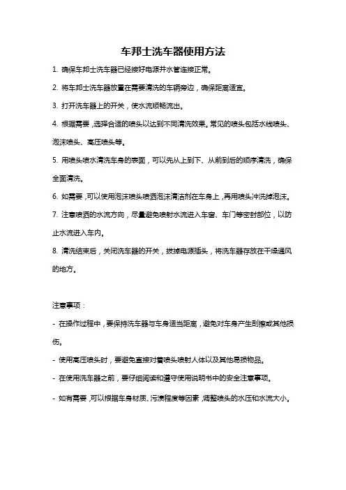 车邦士洗车器使用方法