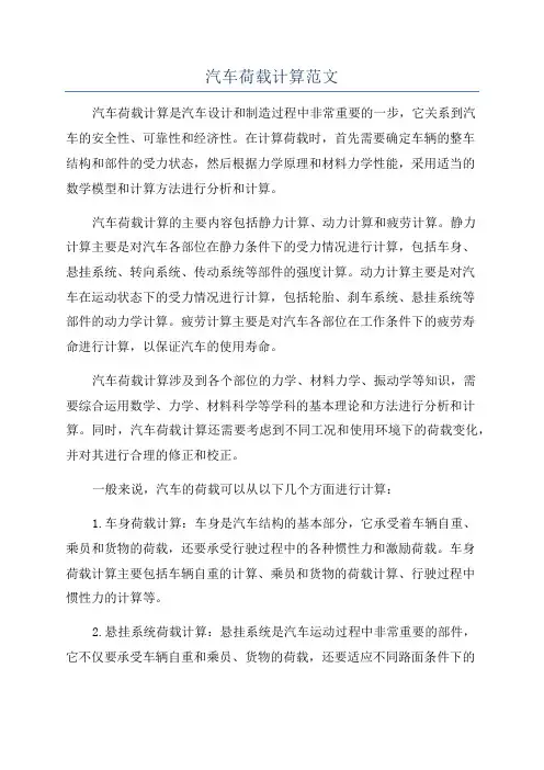 汽车荷载计算范文