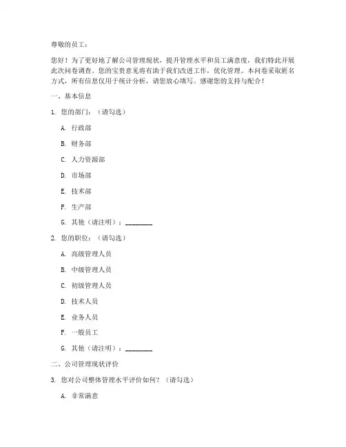 公司管理调查问卷的模板