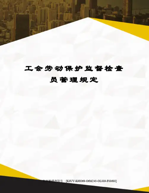 工会劳动保护监督检查员管理规定