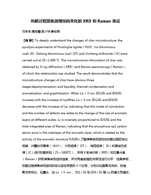 热解过程煤焦微观结构变化的XRD和Raman表征