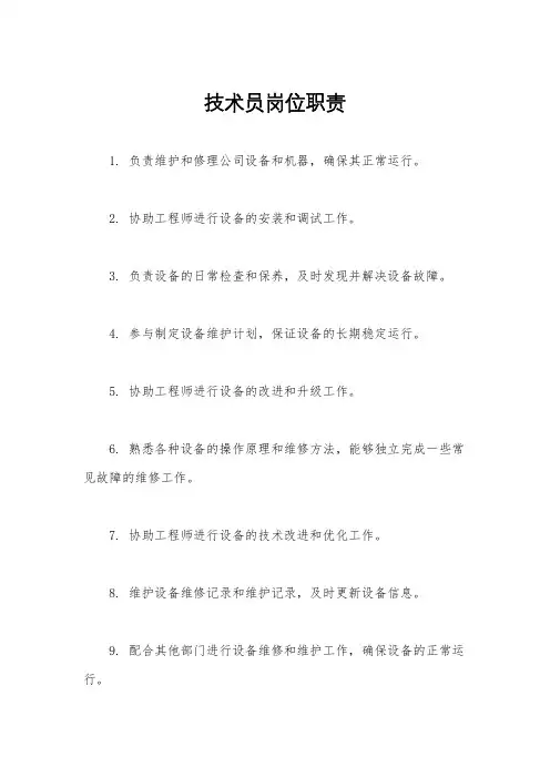 技术员岗位职责