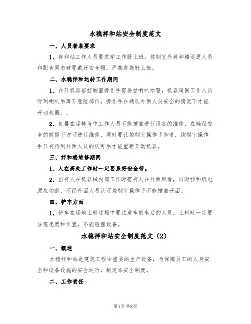水稳拌和站安全制度范文(3篇)