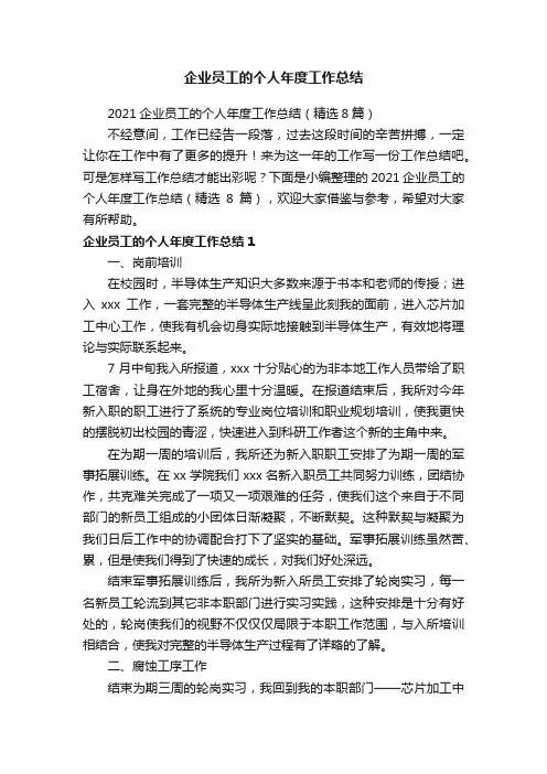 2021企业员工的个人年度工作总结（精选8篇）