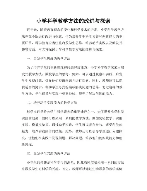 小学科学教学方法的改进与探索