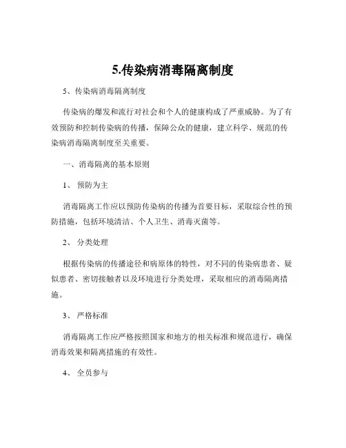 5.传染病消毒隔离制度