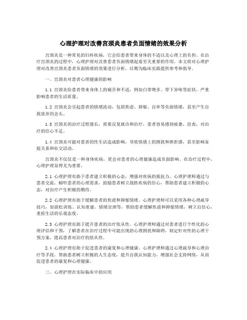 心理护理对改善宫颈炎患者负面情绪的效果分析