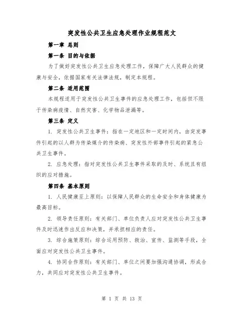 突发性公共卫生应急处理作业规程范文(4篇)