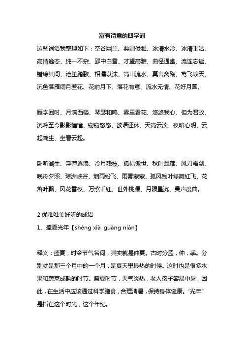 富有诗意的四字词