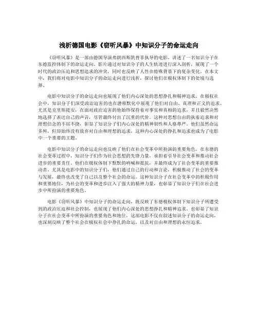 浅析德国电影《窃听风暴》中知识分子的命运走向