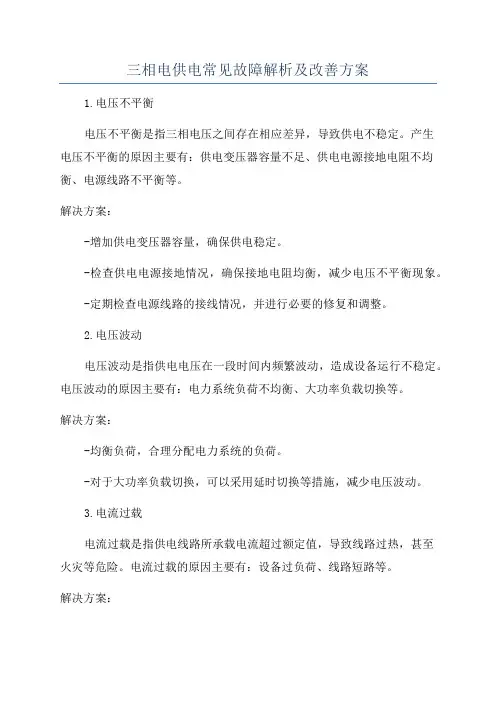 三相电供电常见故障解析及改善方案