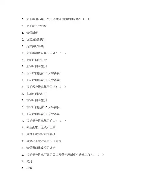 员工考勤管理制度考题汇总
