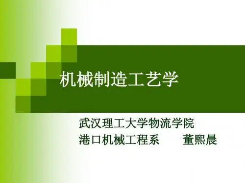 2019-机械制造工艺学清华大学版第一章-文档资料