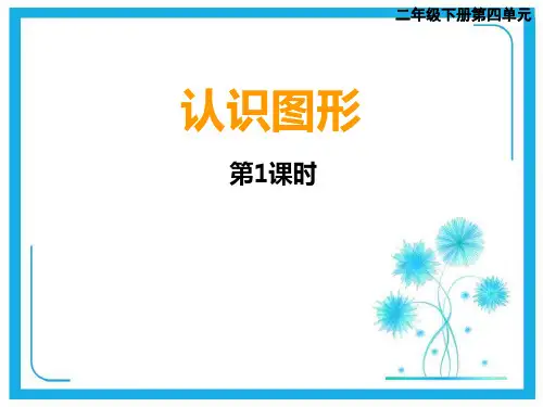 人教新课标二年级下册数学课件-4.1认识长方形和正方形(共16张PPT).pptx