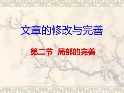 【高中语文】文章的修改与完善第二节局部的完善ppt精品课件
