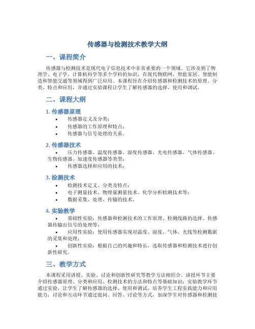 传感器与检测技术教学大纲