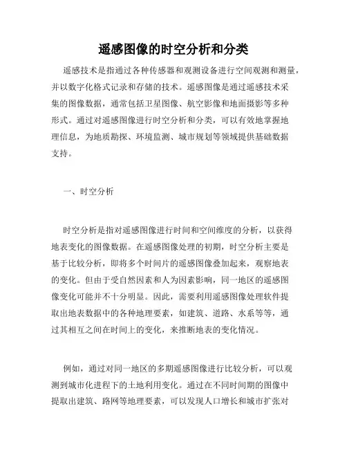 遥感图像的时空分析和分类