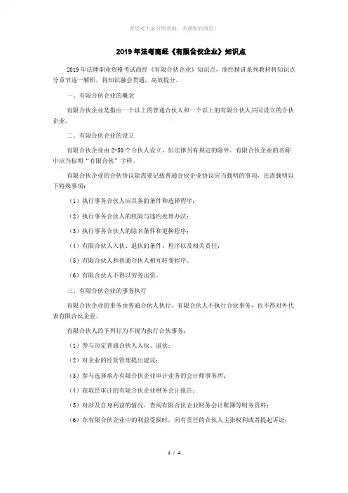 2019年法考商经《有限合伙企业》知识点