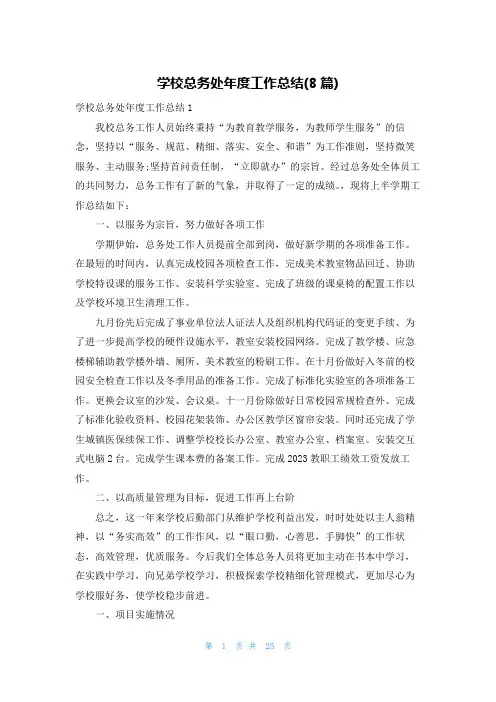 学校总务处年度工作总结(8篇)