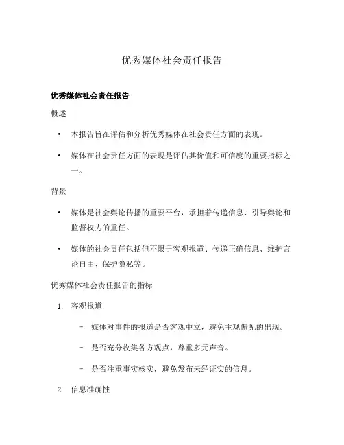 优秀媒体社会责任报告