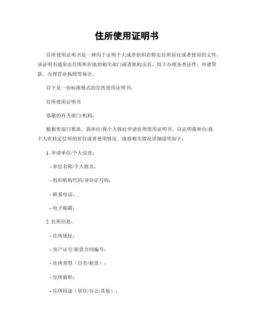 住所使用证明书