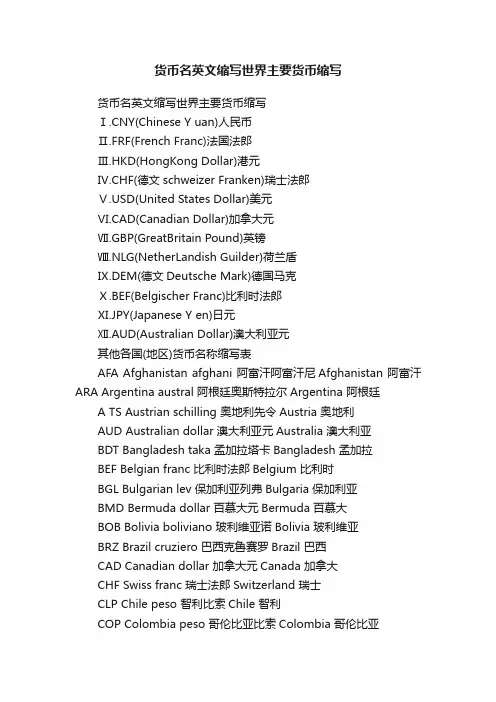 货币名英文缩写世界主要货币缩写